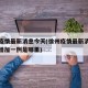 徐州疫情最新消息今天(徐州疫情最新消息今天新增加一例是哪里)