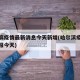 哈尔滨疫情最新消息今天新增(哈尔滨疫情最新通报今天)