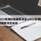 2021疫情封路最新消息/2021疫情封路最新消息徐州