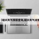 【绍兴天气预报查询,绍兴天气详情】