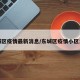 东城区疫情最新消息/东城区疫情小区发布