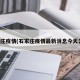 石家庄疫情(石家庄疫情最新消息今天公布)