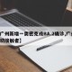 【广州新增一奥密克戎BA.2确诊,广州 密切接触者】