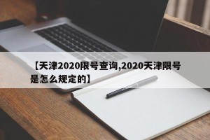 【天津2020限号查询,2020天津限号是怎么规定的】