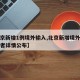 【北京新增1例境外输入,北京新增境外输入感染者详情公布】