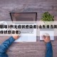青岛新增3例无症状感染者(山东青岛新增一例无症状感染者)