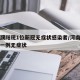 河南濮阳现1位新冠无症状感染者/河南濮阳新增一例无症状