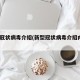 新型冠状病毒介绍(新型冠状病毒介绍内容500)