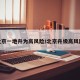 北京一地升为高风险/北京升级高风险