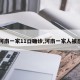 【河南一家11口确诊,河南一家人被感染】