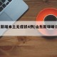 山东新增本土无症状4例(山东新增确诊5例)