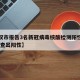 【武汉市报告3名新冠病毒核酸检测阳性人员,武汉查出阳性】