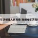 哈尔滨援建人员阳性(支援哈尔滨疫情)