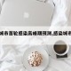 【各城市首轮感染高峰期预测,感染城市排名】