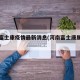 河南富士康疫情最新消息(河南富士康属于什么区)