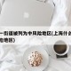 上海一街道被列为中风险地区(上海什么区是中风险地区)
