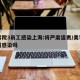 美容院3员工感染上海:将严肃追责/美容院容易感染吗