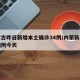 内蒙古昨日新增本土确诊34例/内蒙新增确诊病例今天