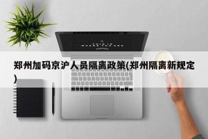 郑州加码京沪人员隔离政策(郑州隔离新规定)