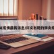 兴义疫情最新消息/兴义出现的肺炎疫情