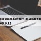 【31省新增44例本土,31省新增43例36例本土】