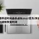 快递停运时间最新通知2021官方/快递停运时间和恢复时间