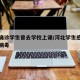 河北确诊学生曾去学校上课/河北学生感染新冠状病毒