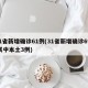 31省新增确诊61例(31省新增确诊6例 其中本土3例)