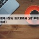 【新疆喀什警方:请大家戴好口罩,新疆喀什最新报道】