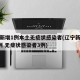 辽宁新增1例本土无症状感染者(辽宁新增确诊2例 无症状感染者3例)