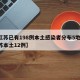 【江苏已有198例本土感染者分布5地市,江苏本土12例】