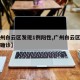 【广州白云区发现1例阳性,广州白云区新增本土确诊】