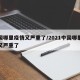 中国哪里疫情又严重了/2021中国哪里疫情又严重了