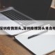 【深圳疫情源头,深圳疫情源头来自哪里】