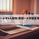 郑州一小学4人阳性(郑州一小学附近发生车祸)