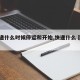 【快递什么时候停运和开始,快递什么吋候停运】
