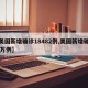 【美国新增确诊18482例,美国新增确诊33万例】