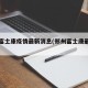 郑州富士康疫情最新消息(郑州富士康最新情况)