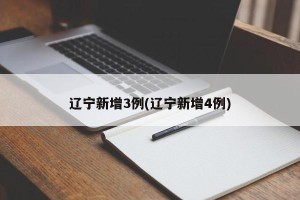 辽宁新增3例(辽宁新增4例)