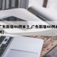 【广东新增46例本土,广东新增46例本土病例】