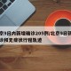 北京9日内新增确诊205例/北京9日新增确诊和无症状行程轨迹