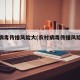 农村病毒传播风险大(农村病毒传播风险大怎么办)