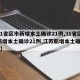 【31省区市新增本土确诊21例,31省区市新增本土确诊21例,江苏新增本土确诊18例】