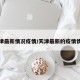天津最新情况疫情/天津最新的疫情情况
