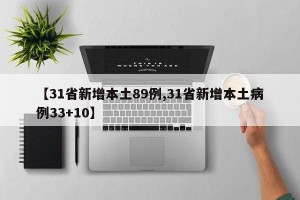 【31省新增本土89例,31省新增本土病例33+10】