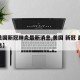 【美国新冠肺炎最新消息,美国 新冠 最新消息】