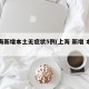 上海新增本土无症状5例(上海 新增 本土)