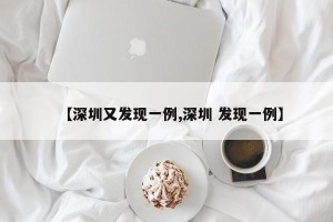 【深圳又发现一例,深圳 发现一例】