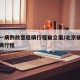 北京一病例故意隐瞒行程被立案/北京确诊患者隐瞒行程