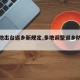 【多地出台返乡新规定,多地调整返乡防疫政策】